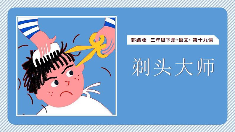 三下剃头大师课件(共23张PPT)第1页