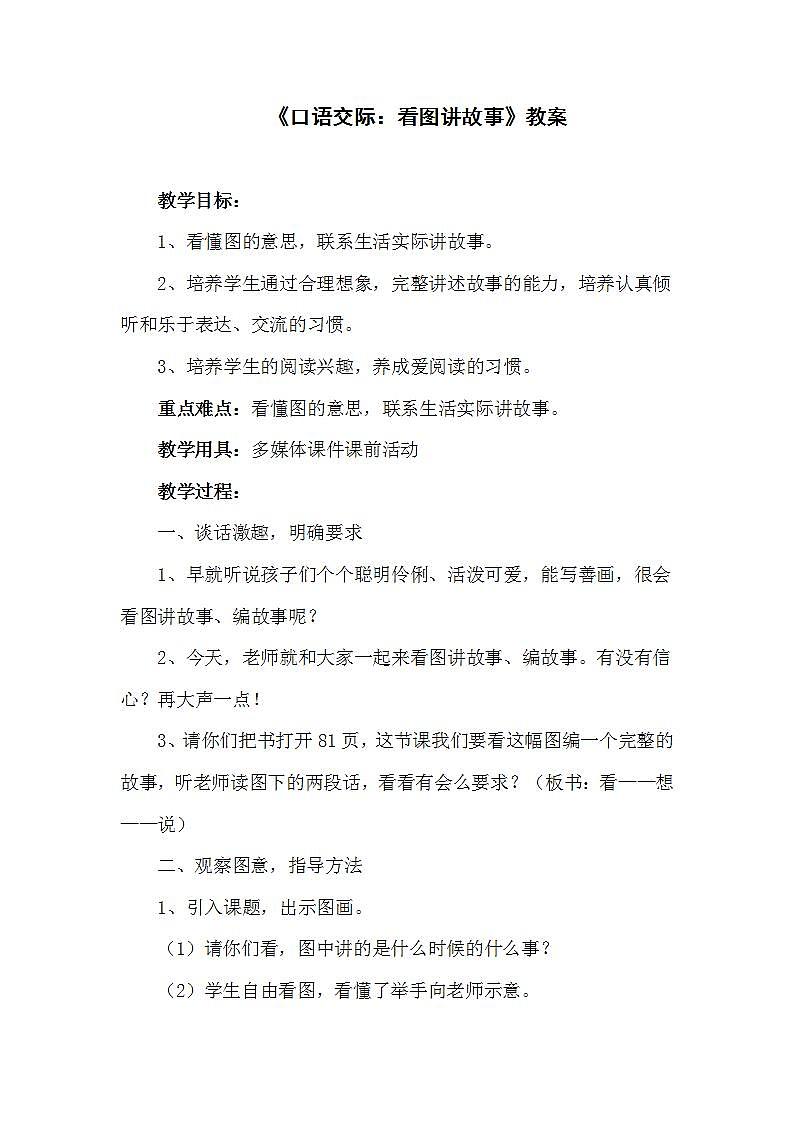 部編版語文二年級(jí)上冊(cè)《口語交際：看圖講故事》教案第1頁