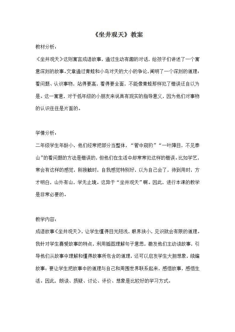 部编版语文二年级上册《坐井观天》教案01