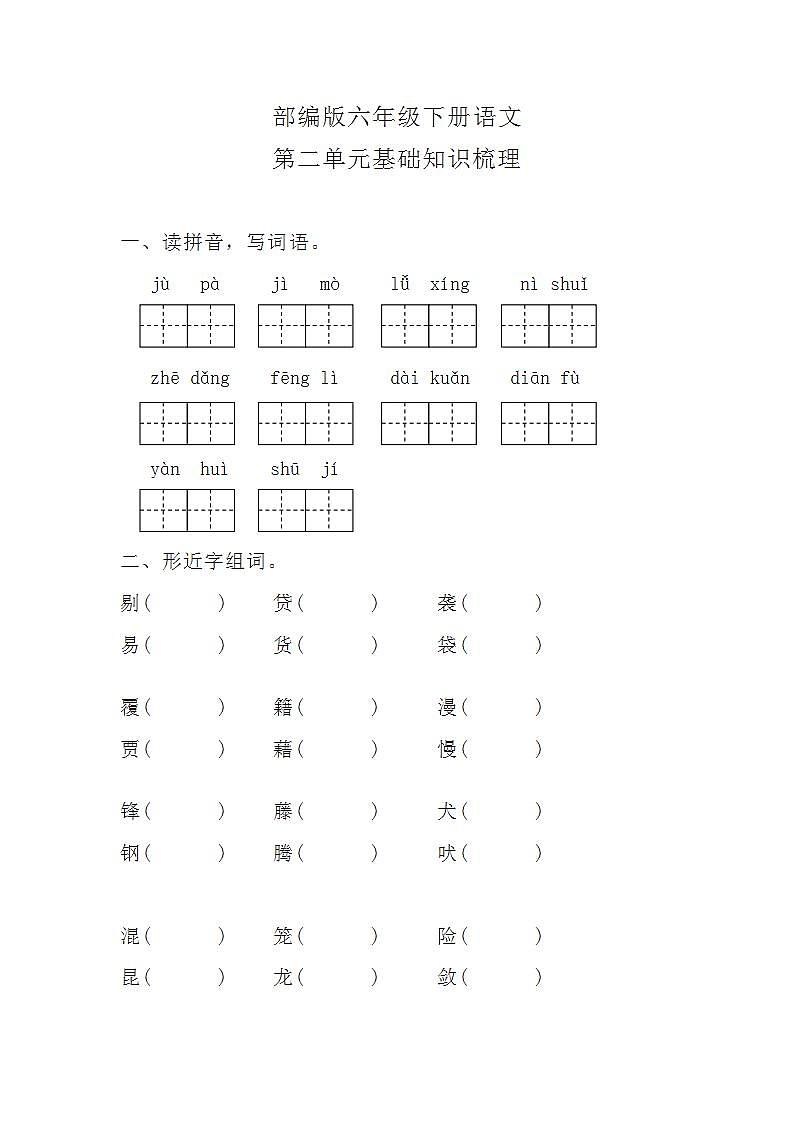 部编版六年级下册语文第二单元知识梳理总结及答案练习题第1页