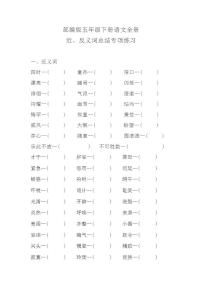 部編版五年級下冊語文全冊近義詞反義詞專項(xiàng)練習(xí)總結(jié)