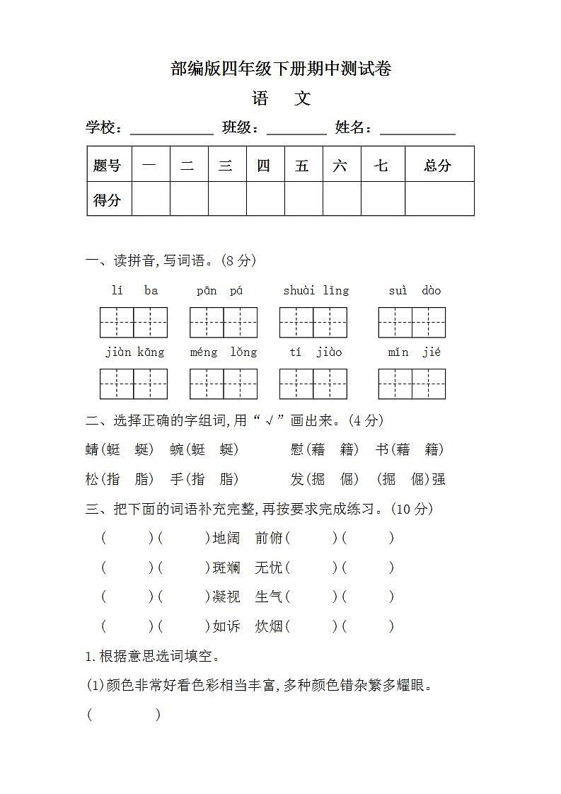 9.部编版四年级语文下册期中测试卷(附答案)第1页