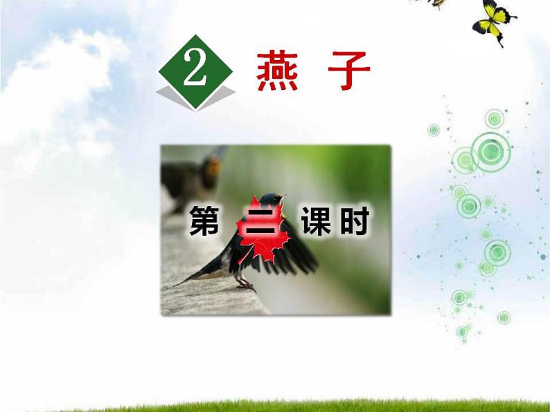 人教部编版三年级下册语文《燕子》课件PPT01
