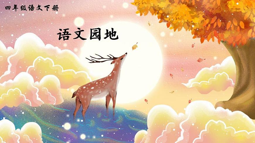 語文園地四（課件）第1頁
