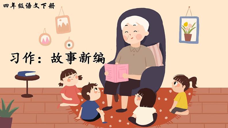 部编版四年级下册语文习作:故事新编(课件+教案)01