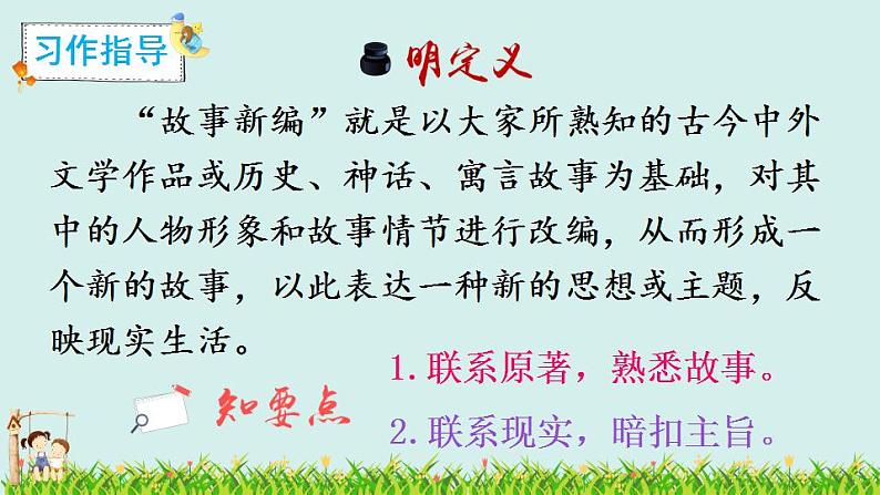 部编版四年级下册语文习作:故事新编(课件+教案)04
