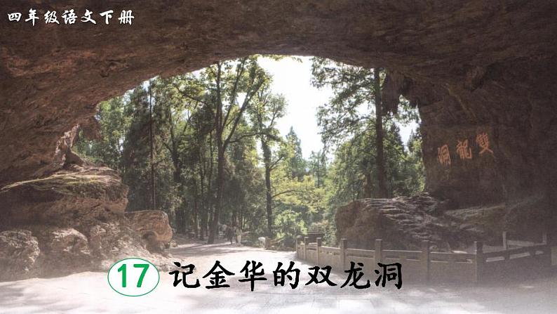 部编版四年级下册语文17 记金华的双龙洞(课件+教案+练习含答案)01