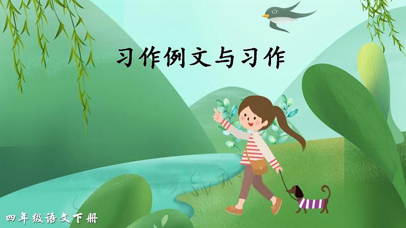 部编版四年级下册语文第五单元习作游_(课件+教案)01