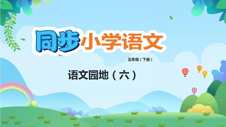 部编版五年级下册语文语文园地六(课件+教案+单元试卷含答案)01