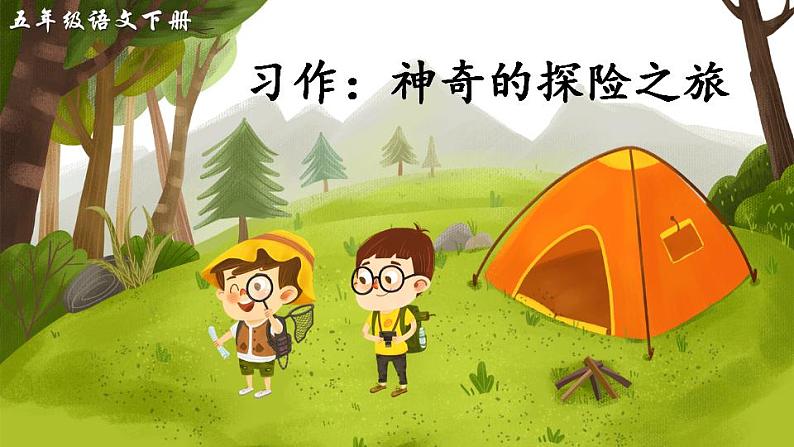 部编版五年级下册语文习作:神奇的探险之旅(课件+教案)02