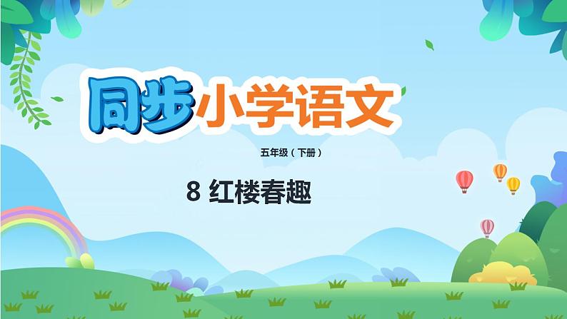 8 红楼春趣(课件)第1页