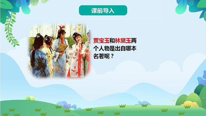 8 红楼春趣(课件)第2页