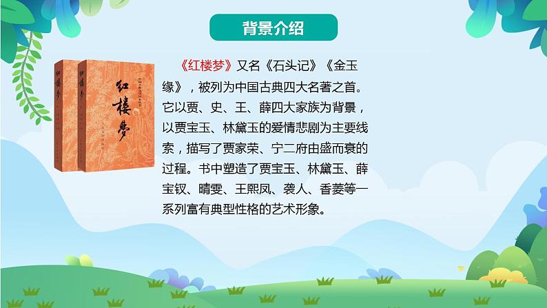 8 红楼春趣(课件)第3页