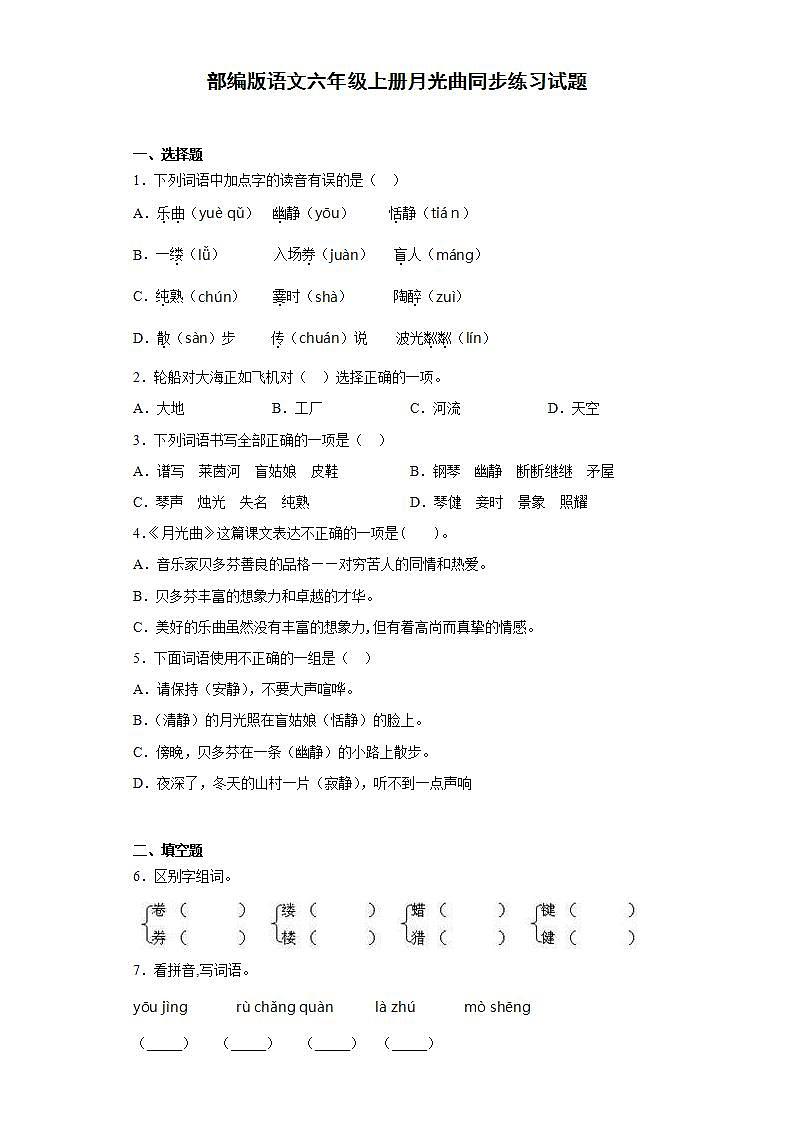 部编版语文六年级上册月光曲同步练习试题第1页