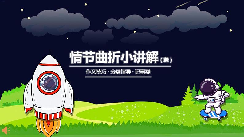 小学语文作文技巧 专题二 记事篇之情节曲折小讲解课件PPT01