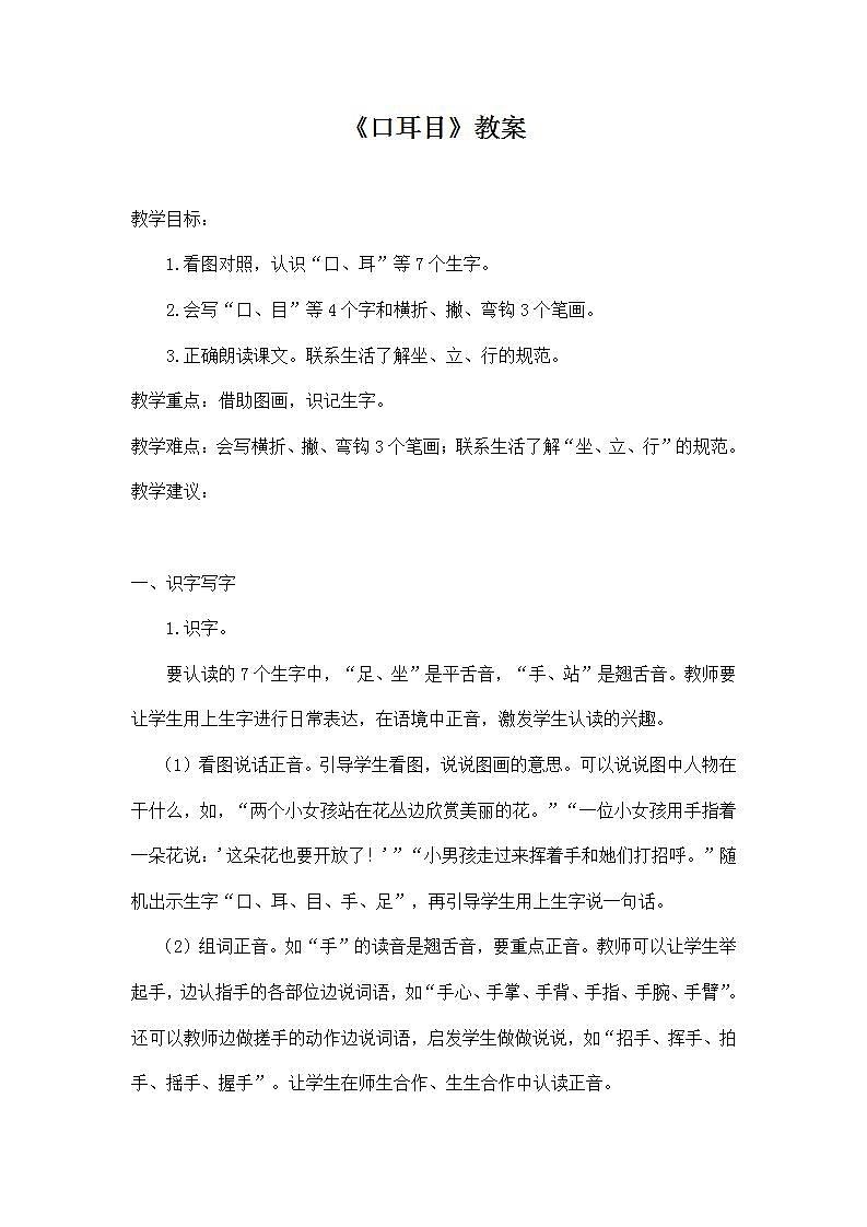部编版语文一年级上册《口耳目》教案第1页