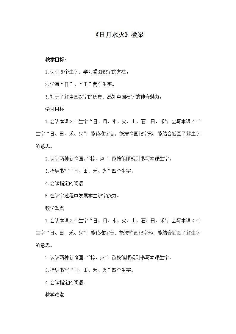 部编版语文一年级上册《日月水火》教案第1页