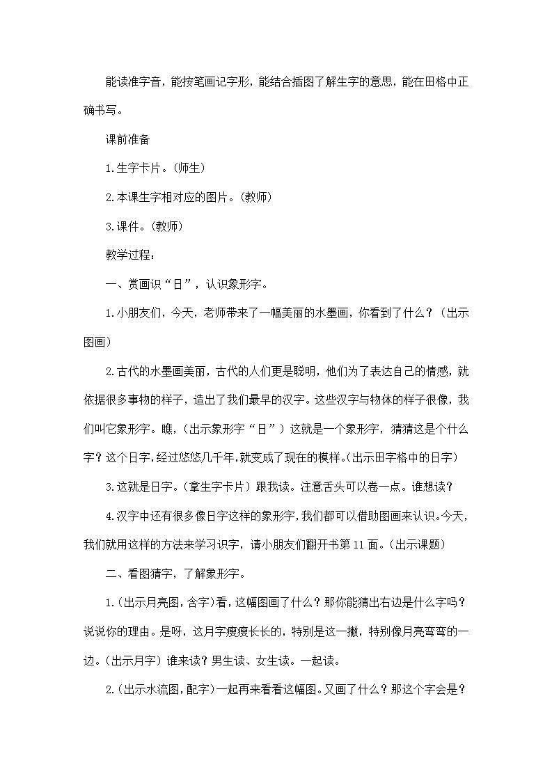部编版语文一年级上册《日月水火》教案第2页