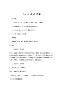 小学语文人教部编版一年级上册汉语拼音8 zh ch sh r教案及反思