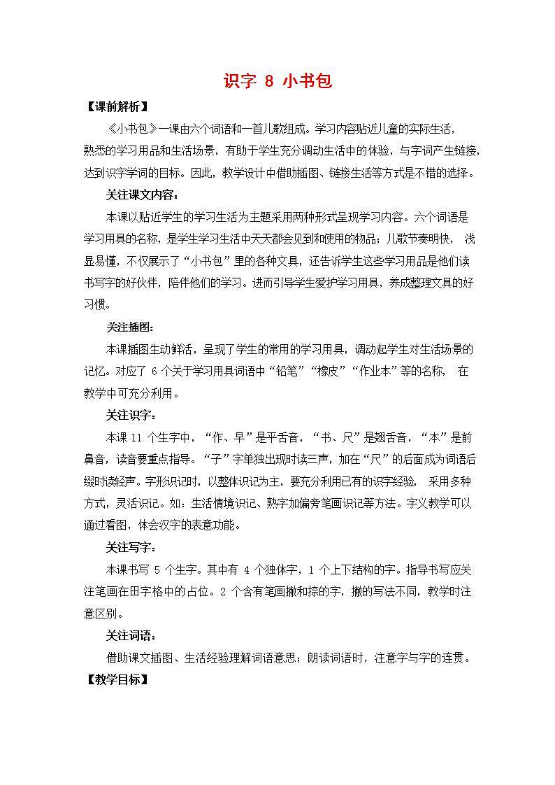 人教部编版一年级语文上册《识字8 小书包》教案教学设计小学优秀公开课01