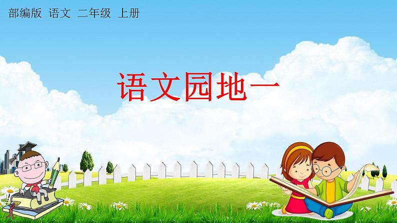 部编人教版二年级语文上册《语文园地一》教学课件小学公开课第1页