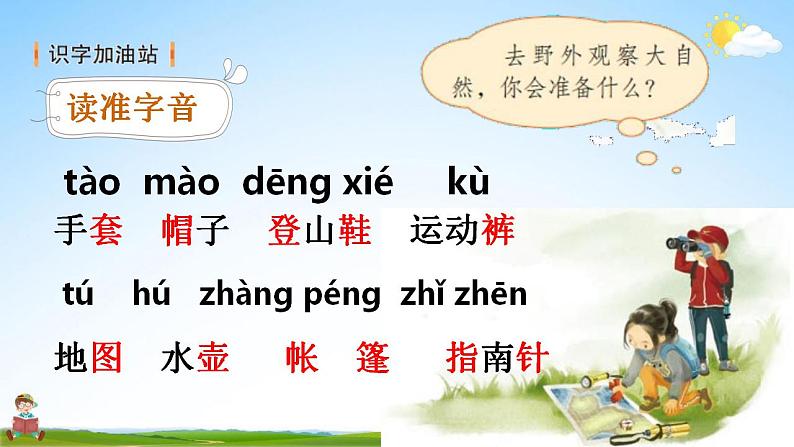 部编人教版二年级语文上册《语文园地一》教学课件小学公开课第2页