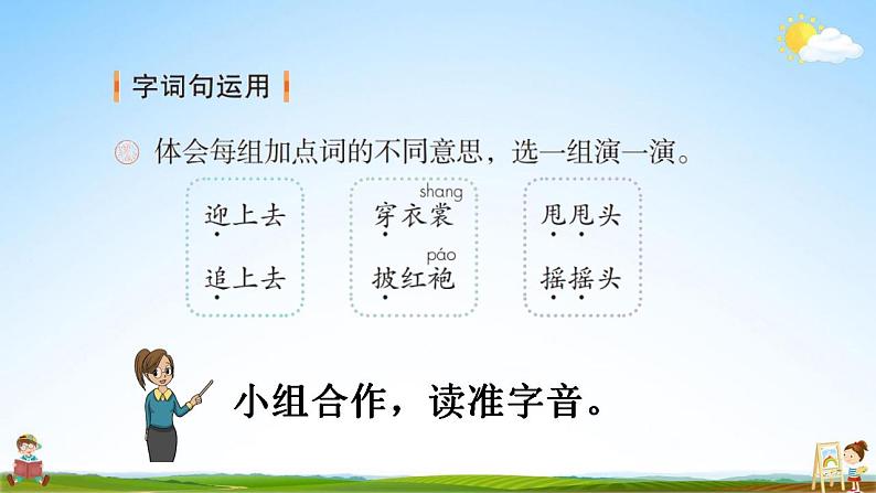 部编人教版二年级语文上册《语文园地一》教学课件小学公开课第8页