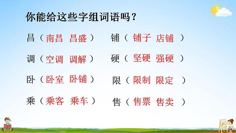 部编人教版二年级语文上册《语文园地四》教学课件小学公开课第8页