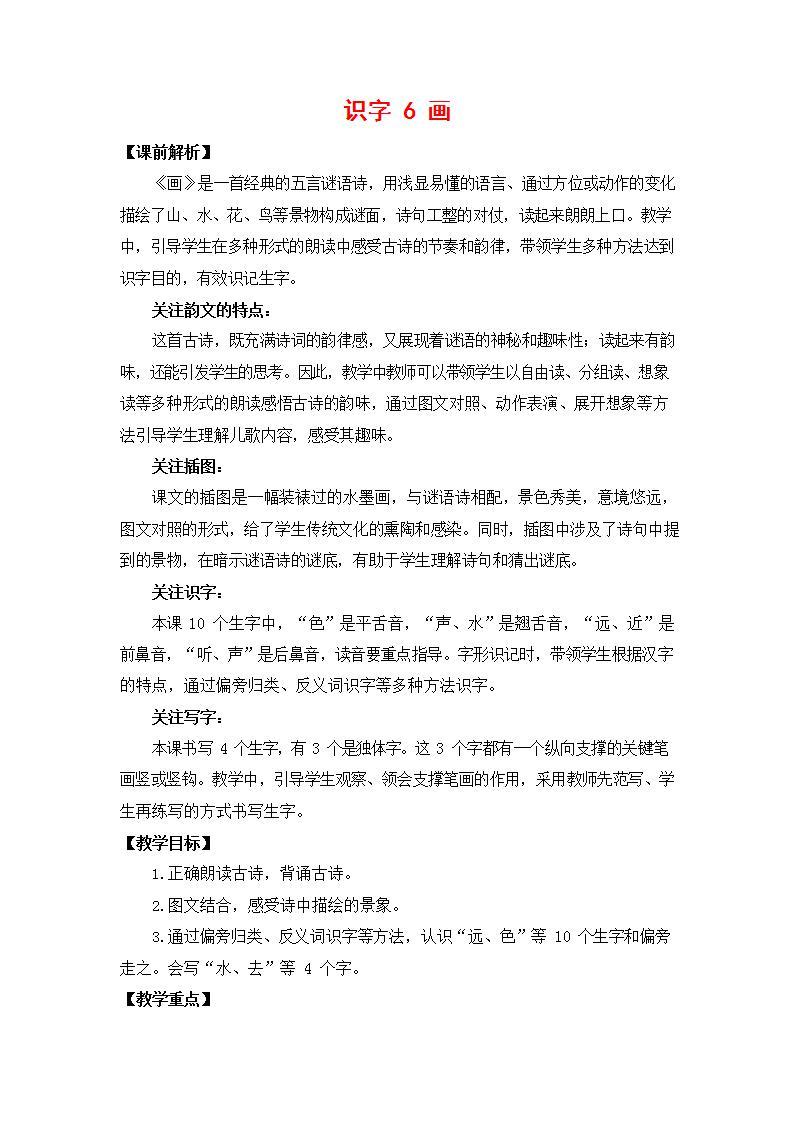 人教部编版一年级语文上册《识字6 画》教案教学设计小学优秀公开课01