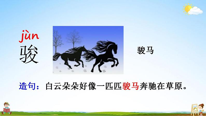 部编人教版二年级语文上册《语文园地七》教学课件小学公开课第6页
