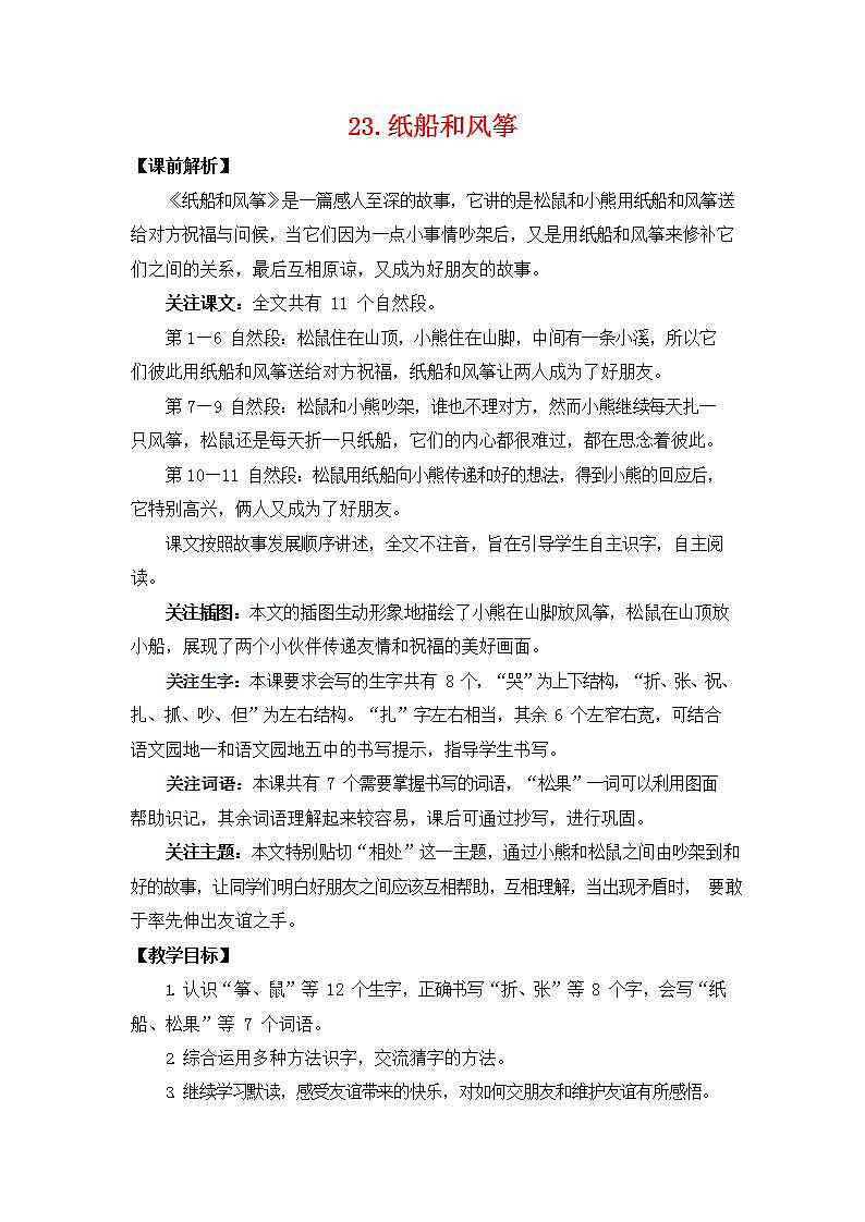 人教部编版二年级语文上册《23 纸船和风筝》教案教学设计小学优秀公开课01