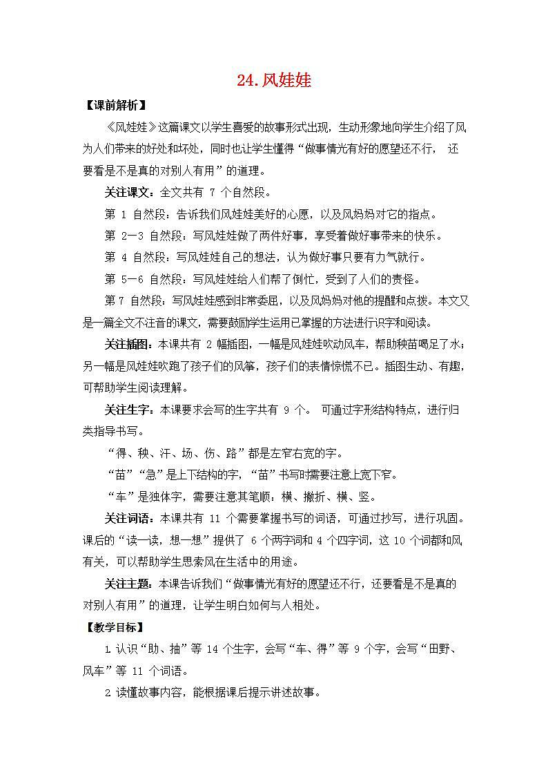 人教部编版二年级语文上册《24 风娃娃》教案教学设计小学优秀公开课01