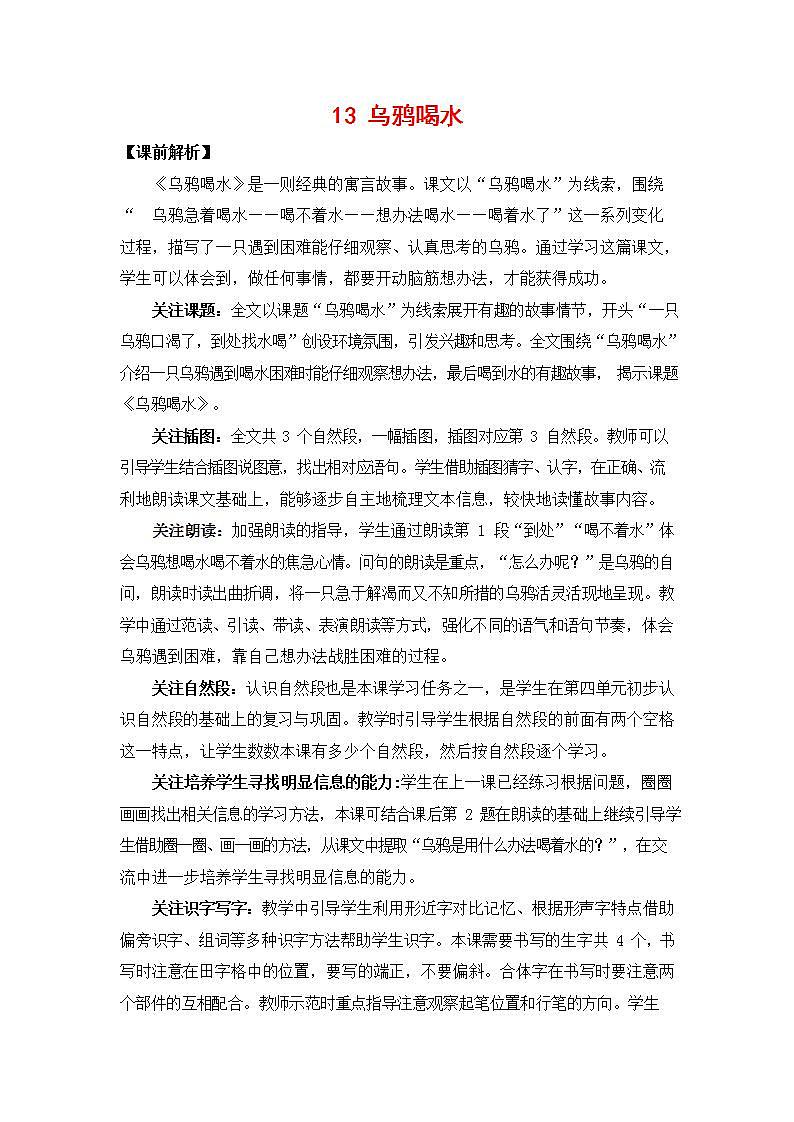 人教部编版一年级语文上册《13 乌鸦喝水》教案教学设计小学优秀公开课第1页