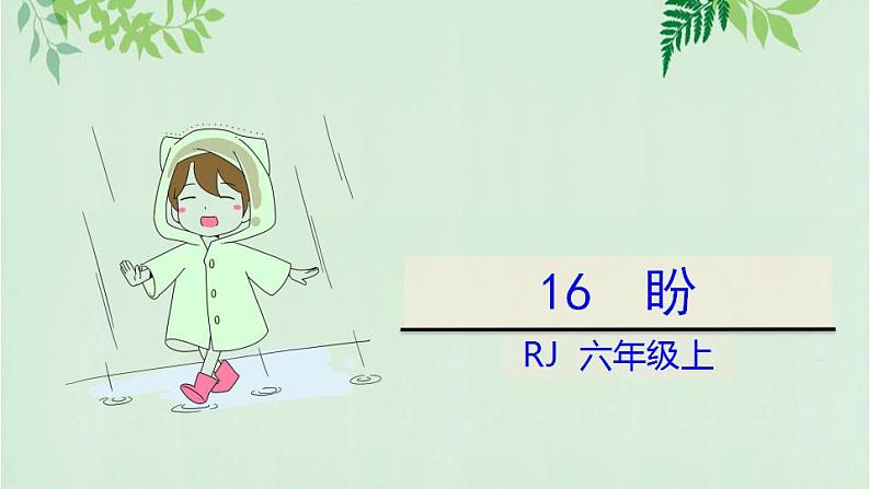 部编版六年级上册语文《17盼》课件第2页