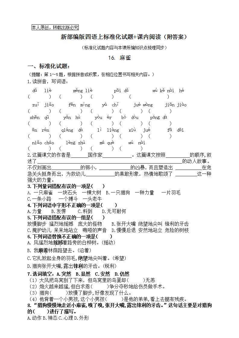 人教部编版四年级上册第五单元16 麻雀优秀综合训练题