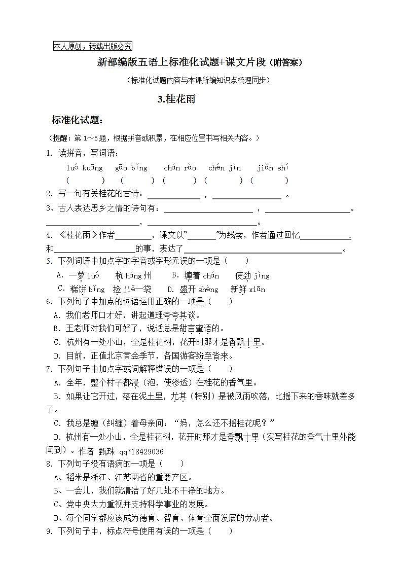 部编版五语上3.《桂花雨》标准化试题名师原创连载01