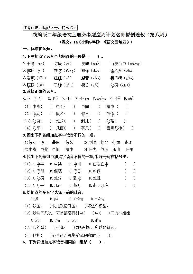 （名師原創(chuàng)連載）最新統(tǒng)編版三語上14《小狗學(xué)叫》《語文園地四》必考題型周計(jì)劃（第八周）第1頁