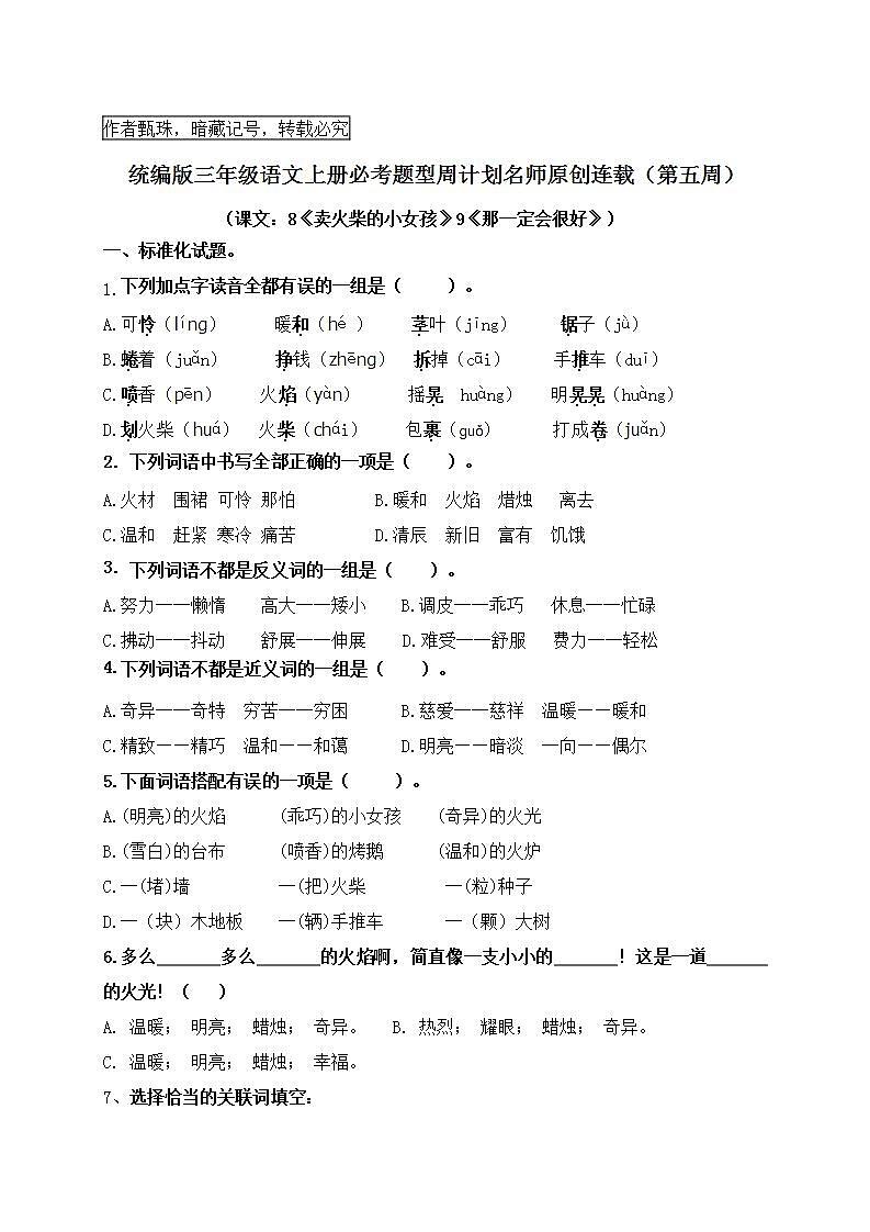 (名师原创连载)最新统编版三语上8《卖火柴的小女孩》9《那一定会很好》必考题型周计划(第五周)01