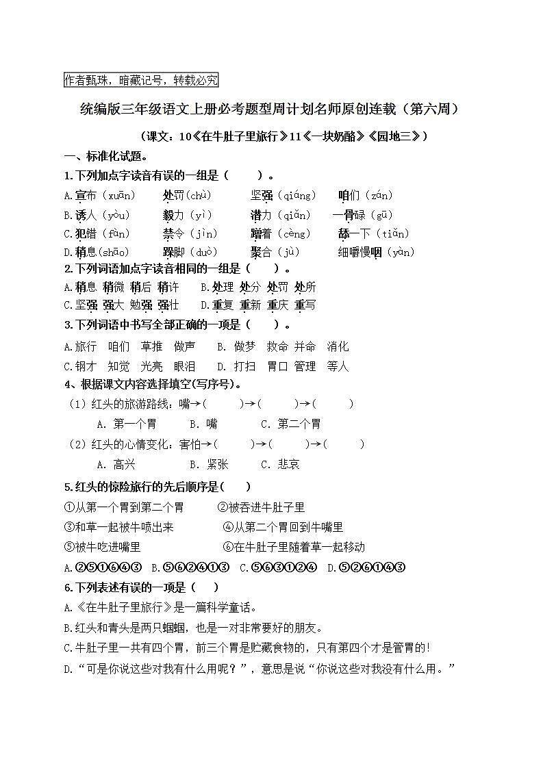 (名师原创连载)最新统编版三语上10《在牛肚子里旅行》11《一块奶酪》《园地三》必考题型周计划(第六周)01