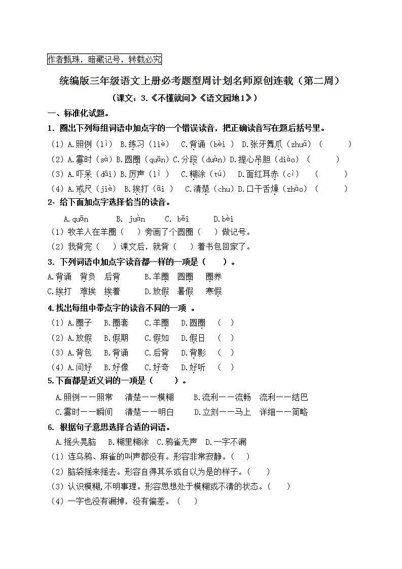 （名師原創(chuàng)連載）統(tǒng)編版三語(yǔ)上3.《不懂就問(wèn)》《語(yǔ)文園地1》《口語(yǔ)交際》必考題型周計(jì)劃（第二周）第1頁(yè)