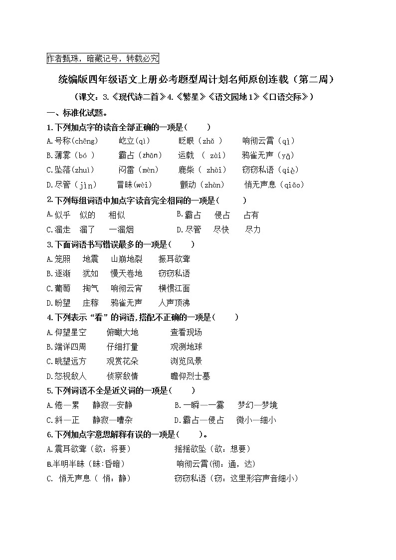 (名师原创连载)统编版四语上3.《现代诗二首》4.《繁星》《语文园地1》《口语交际》必考题型周计划(第二周)01