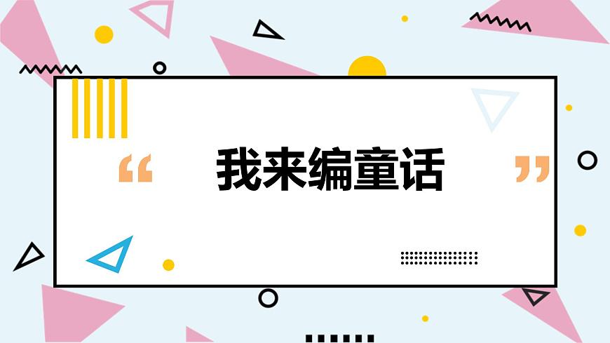 人教部編版小學語文三年級上冊習作第三單元 《我來編童話》課件2第1頁