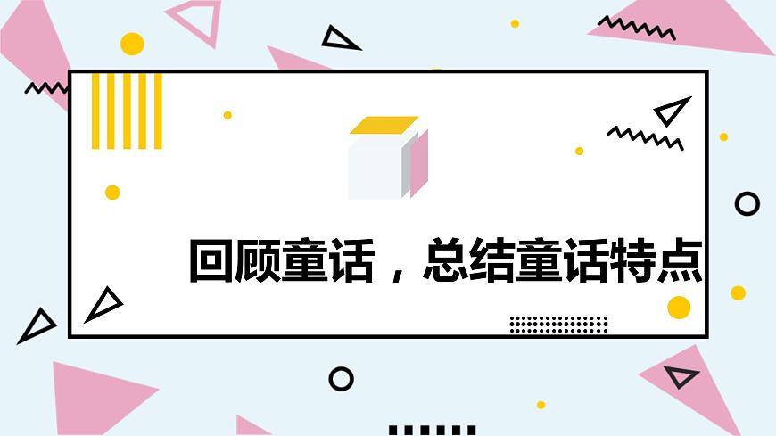 人教部編版小學語文三年級上冊習作第三單元 《我來編童話》課件2第2頁