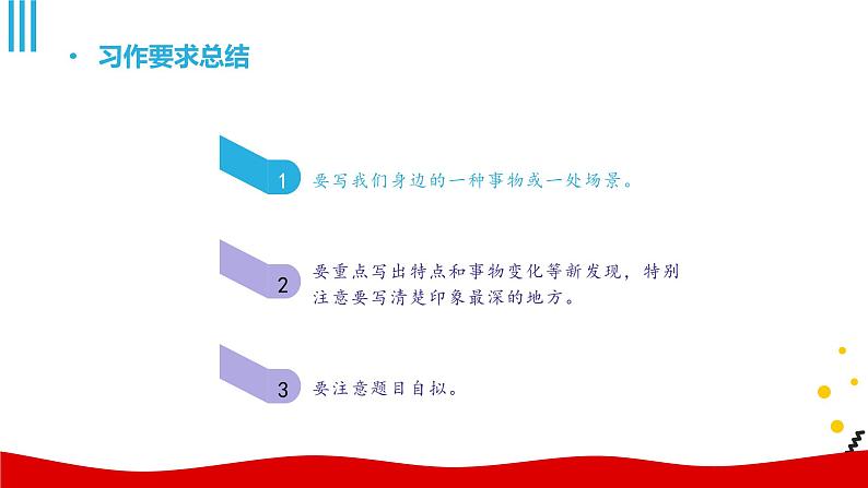 人教部编版小学语文三年级上册习作第五单元 《我们眼中的缤纷世界》课件108