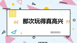 人教部编版小学语文三年级上册习作第八单元 《那次玩得真高兴》课件3