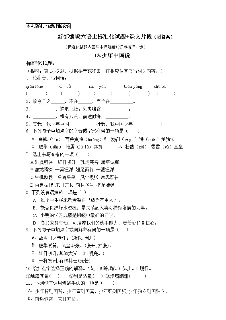 （原創(chuàng)連載）部編版五語上13《少年中國說》標(biāo)準(zhǔn)化試題名師原創(chuàng)連載第1頁