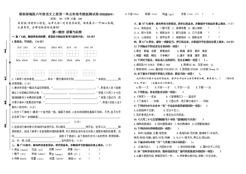 (名师原创连载)最新部编版六年级语文上册第一单元市统考模板测试卷(含答案)第1页