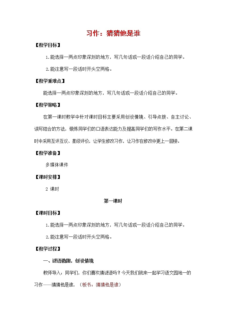 人教部编版三年级语文上册《习作:猜猜他是谁》教案教学设计小学优秀公开课01