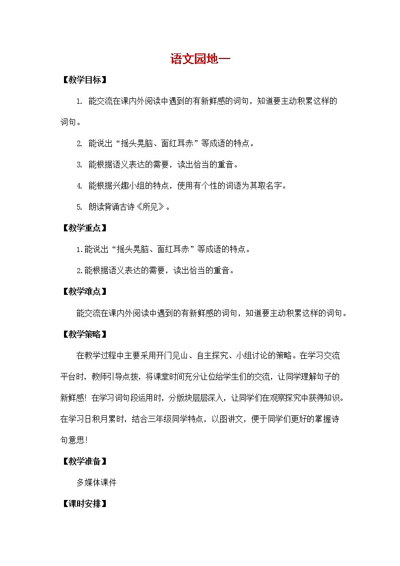 人教部编版三年级语文上册《语文园地一》教案教学设计小学优秀公开课01