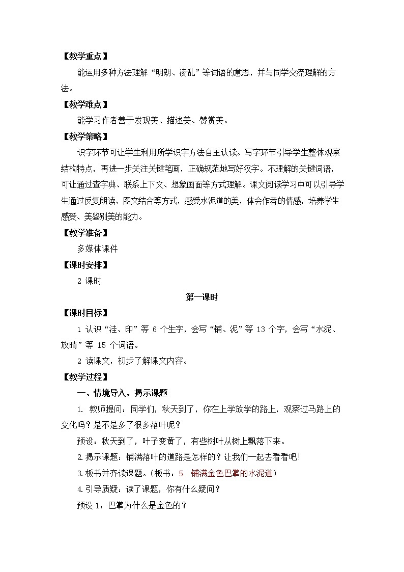 人教部编版三年级语文上册《5 铺满金色巴掌的水泥道》教案教学设计小学优秀公开课02